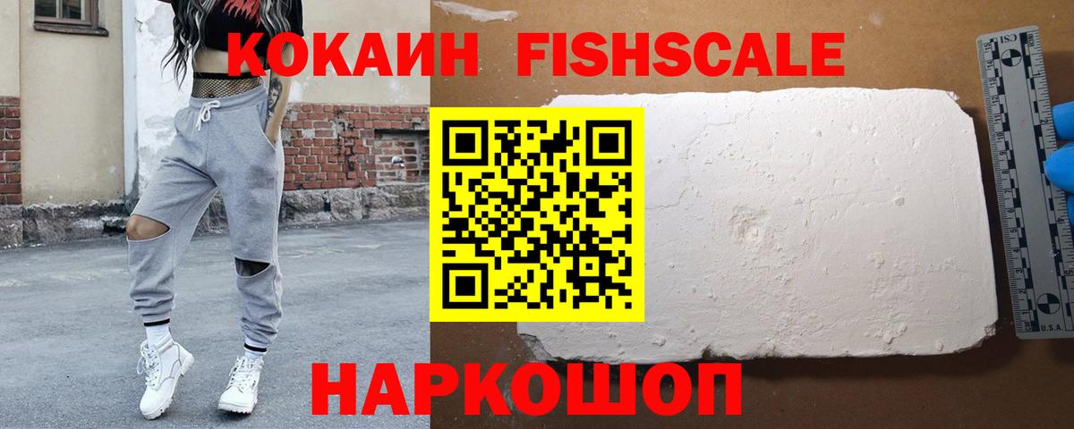 КОКАИН Fish Scale  Вход с VPN  Саянск 