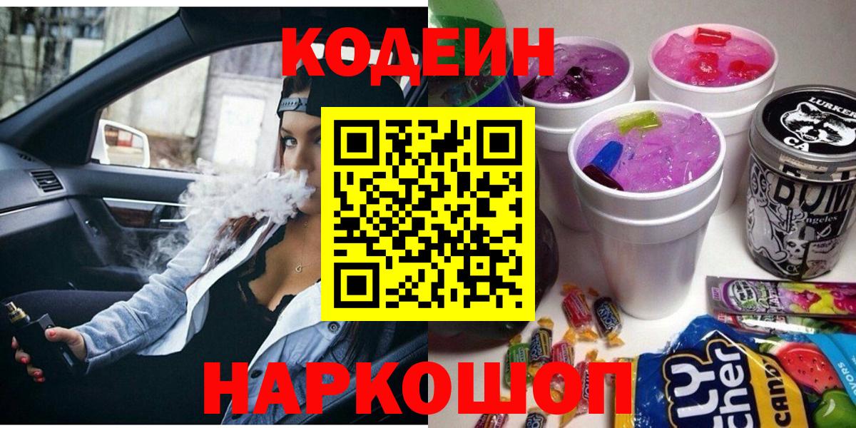 Саянск  Codein Purple Drank  Codein напиток Lean (лин)  Вход с VPN 